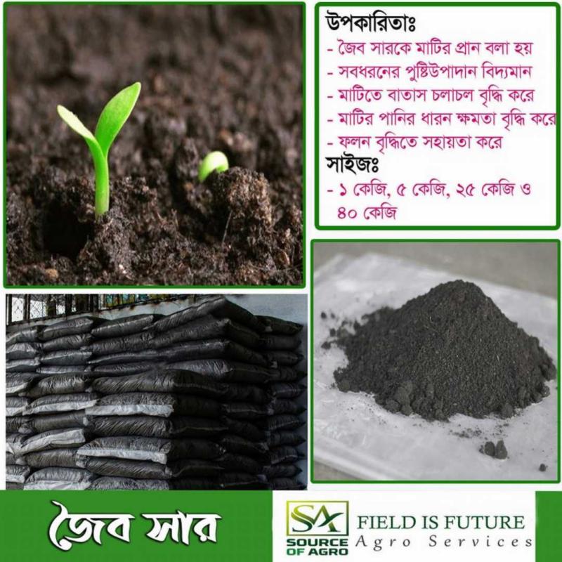 জৈব সার-৫ কেজি || Natural Organic Fertilizer