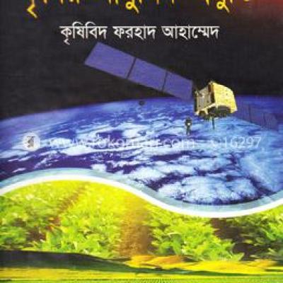 আধুনিক কৃষি প্রযুক্তি গাইড