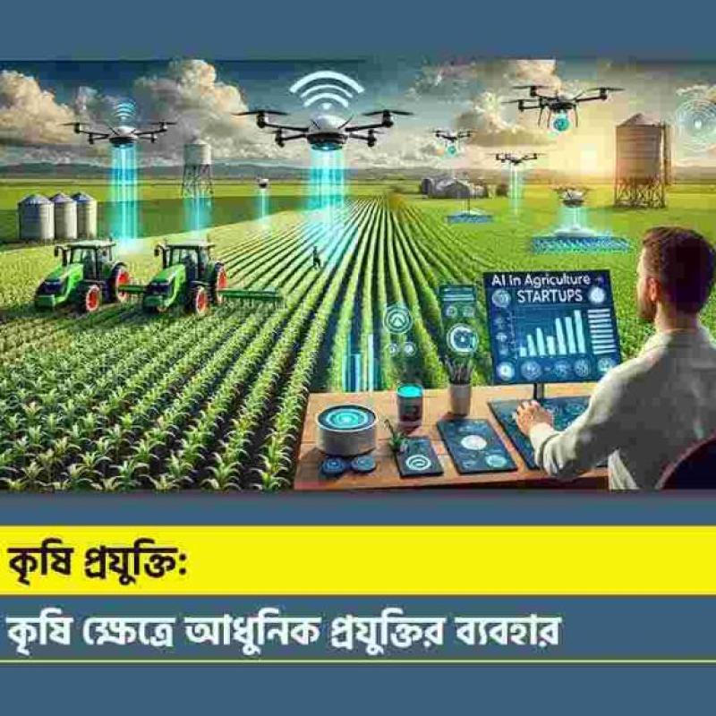 আধুনিক কৃষি প্রযুক্তি গাইড