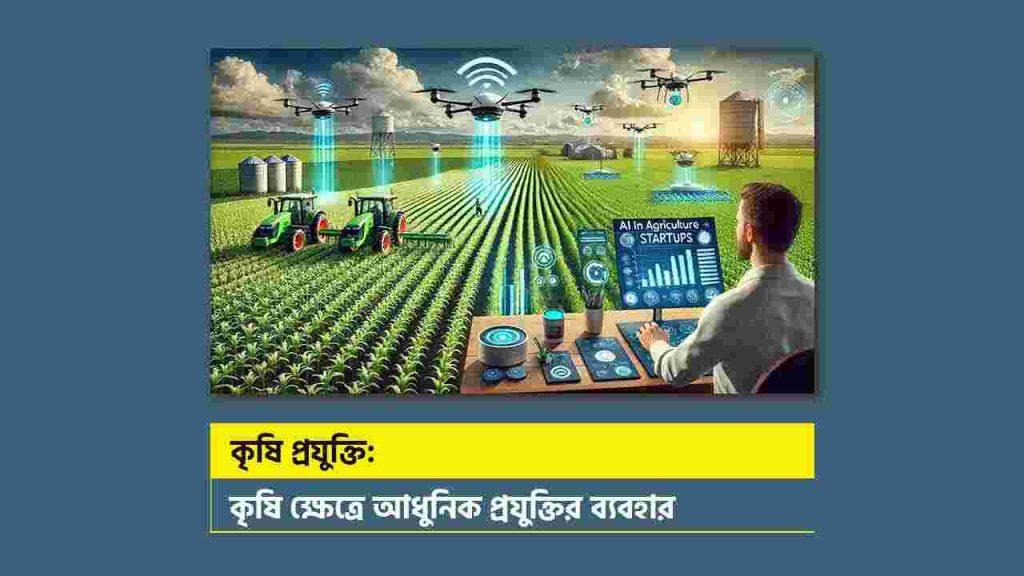 আধুনিক কৃষি প্রযুক্তি গাইড