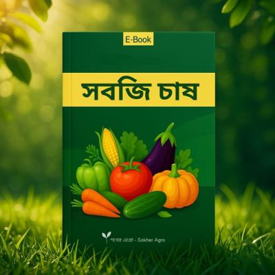 জৈব চাষাবাদ পদ্ধতি বই